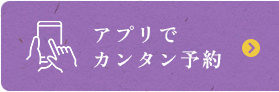 アプリでカンタン予約