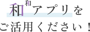 和なごみプラスアプリをご活用ください！