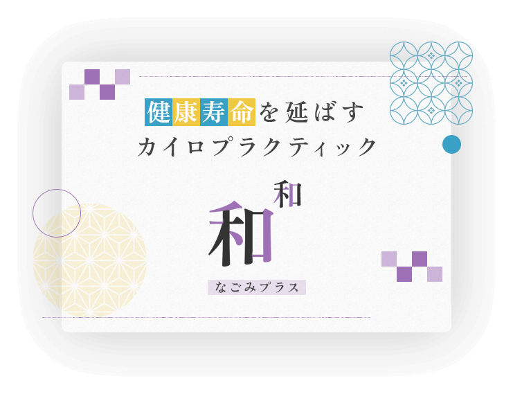 健康寿命を延ばすカイロプラクティック和なごみプラス