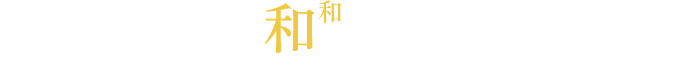 このような方は和なごみプラスにお越しください！