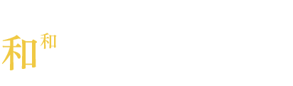 このような方は和なごみプラスにお越しください！